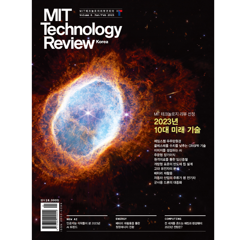 MIT 테크놀로지 리뷰 매거진 Vol.6 - MIT Technology Review Special