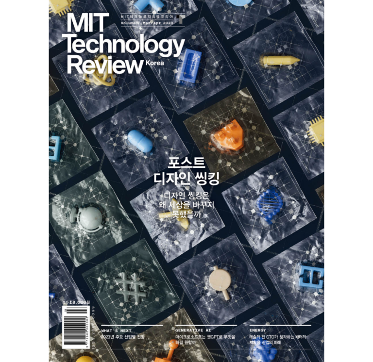 MIT 테크놀로지 리뷰 코리아 매거진 Vol.7_2023년 3,4월호