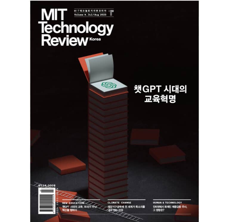 MIT 테크놀로지 리뷰 코리아 Vol.9 (2023년 7·8월호)