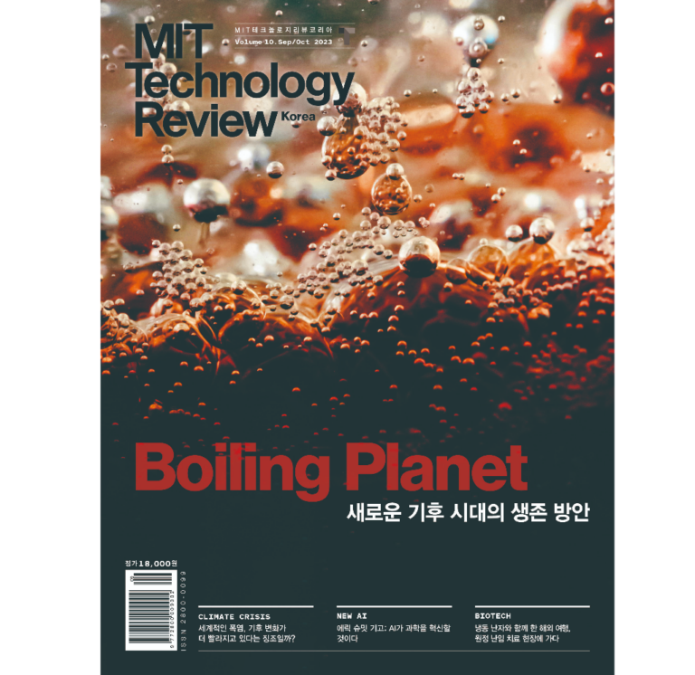MIT 테크놀로지 리뷰 코리아 매거진 Vol.10 Boiling Planet