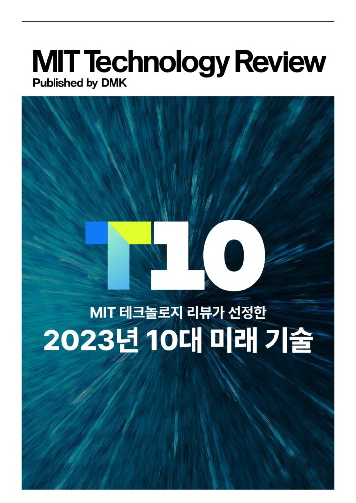 MIT 테크놀로지 리뷰 2023년 10대 미래 기술 리포트