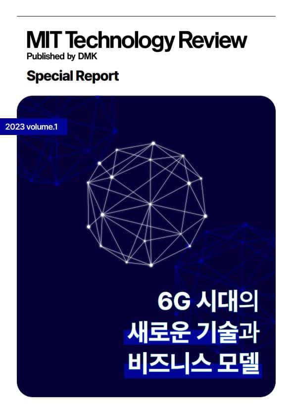 MIT 테크놀로지 리뷰 코리아 스페셜리포트_6G 시대의 새로운 기술과 비즈니스 모델