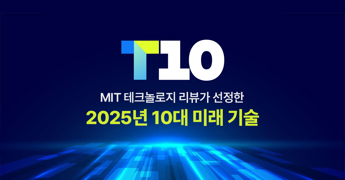 MIT 테크놀로지 리뷰가 선정한 2025년 10대 미래 기술 - MIT 테크놀로지 리뷰 | MIT Technology ...